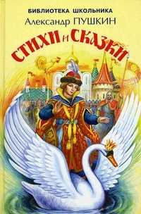 Стихи и сказки, Пушкин Александр Сергеевич, 2011