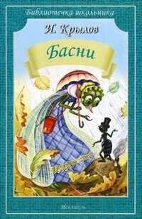 Басни, Крылов Иван Андреевич, 2010