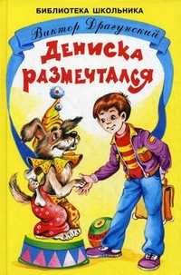 Дениска размечтался, Драгунский Виктор Юзефович, 2012