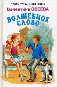 Волшебное слово, Осеева Валентина Александровна, 2011