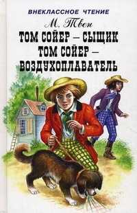 Том Сойер - сыщик. Том Сойер - воздухоплаватель, Твен Марк, 2011