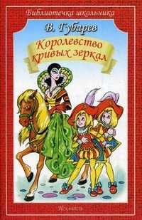 Королевство кривых зеркал, Губарев Виталий Георгиевич, 2012