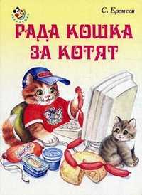 Рада кошка за котят, Еремеев Сергей, 2009