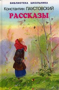 Рассказы, Паустовский Константин Георгиевич, 2009