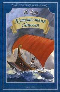 Путешествия Одиссея, Кун Николай Альбертович, 2011