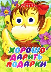 Хорошо дарить подарки, Остер Г.Б., 2010