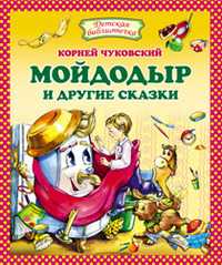 Мойдодыр и другие сказки, Чуковский К.И., 2011