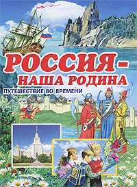 Россия - наша Родина, Малов В.И., 2011
