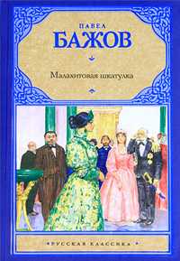 Малахитовая шкатулка, Бажов П.П., 2010