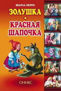 Золушка. Красная Шапочка, Перро Ш., 2011