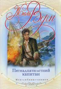 Пятнадцатилетний капитан, Верн Ж., 2011