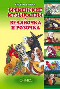 Бременские музыканты. Беляночка и Розочка, Гримм Я., 2011