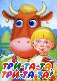 Три-та-та, три-та-та!, Васильев Н.А., 2010