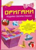 Оригами. Подарки своими руками, Бугаев Ю.Е., 2010