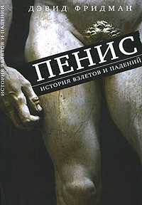 Пенис: история взлетов и падений, Фридман Д., 2011