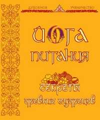 Йога питания. Секреты древних мудрецов, Зайцева, 2011