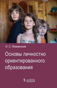Основы личностно ориентированного образования, Якиманская И.С., 2011