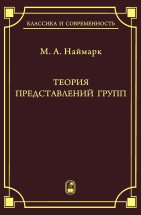 Теория представлений групп, Наймарк М.А., 2010