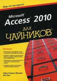 Access 2010 для "чайников", Кук Кен, 2011