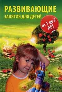 Развивающие занятия для детей от года до двух лет, Болохова Мария Викторовна, 2011
