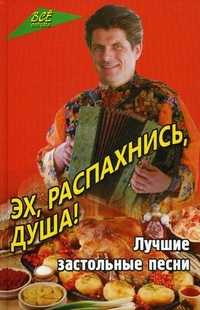 Эх, распахнись, душа! Лучшие застольные песни, Маркова А.П., 2011