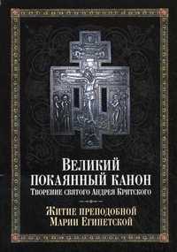 Великий покаянный канон. Творение святого Андрея Критского. Жития преподобной Марии Египетской, , 2011