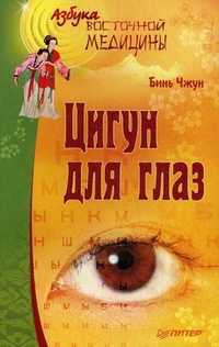 Цигун для глаз, Чжун Бинь, 2011