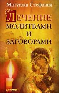 Лечение молитвами и заговорами, матушка Стефания, 2011
