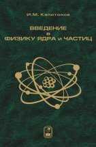 Введение в физику ядра и частиц, Капитонов И.М., 2010