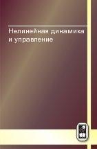 Нелинейная динамика и управление. Сборник статей. Том 7, Емельянова С.В., 2010