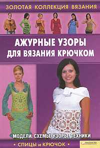 Ажурные узоры для вязания крючком, Ругаль, 2011