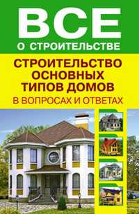 Строительство основных типов домов в вопросах и ответах, Рыженко В.И., 2011