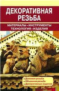 Декоративная резьба, Рыженко В.И., 2011