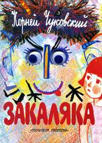 Закаляка, Чуковский К.И., 2011