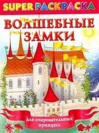 Волшебные замки для очаровательных принцесс, Жуковская Е.Р., 2011