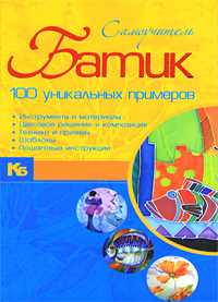Батик. 100 уникальных примеров, Эм А., 2010