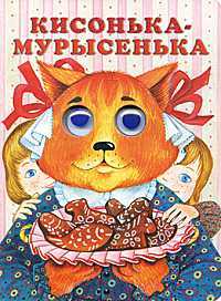 Кисонька-мурысенька, Капица О., 2010