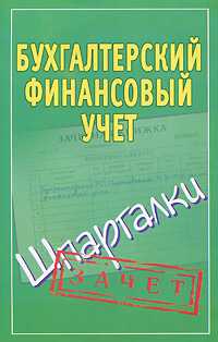 Бухгалтерский финансовый учет. Шпаргалки, Ольшевская Н., 2012
