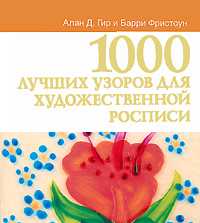 1000 лучших узоров для художественной росписи, Гир Алан Д., 2010