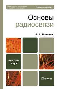 Основы радиосвязи. Учебное пособие для вузов. Гриф МО, Романюк В.А., 2011
