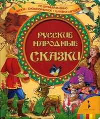 Русские народные сказки: По щучьему веленью. Бычок - смоляной бочок. Царевна-лягушка, Тропникова М., 2010