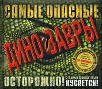 Самые опасные динозавры (+ CD-ROM), Маш Роберт, 2010