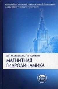 Магнитная гидродинамика. Учебное пособие. Гриф УМО по классическому университетскому образованию, Куликовский Андрей Геннадьевич, 2011