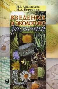 Введение в экологию растений. Учебное пособие. Гриф УМО по классическому университетскому образованию, Березина Наталья Александровна, 2011