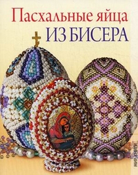 Пасхальные яйца из бисера, Вильчевская Елена Викторовна, 2011