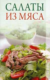 Салаты из мяса, Трущ И.Н., 2011