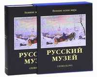 Русский музей, Гусев В.А., 2010