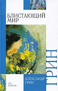 Блистающий мир, Грин А.С., 2011