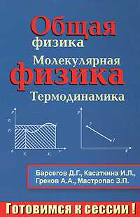 Общая физика. Молекулярная физика. Термодинамика, Барсегов Д.Г., 2010