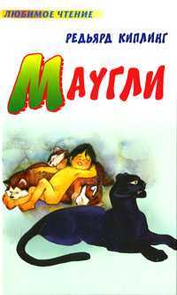Маугли, Киплинг Р., 2010